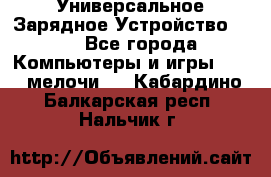 Универсальное Зарядное Устройство USB - Все города Компьютеры и игры » USB-мелочи   . Кабардино-Балкарская респ.,Нальчик г.